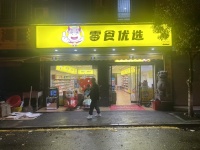 643214年赚25w 星沙日营6k+品牌零食店便利店店优价转让