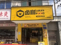 643239捡漏！开福区月营7-8w左右独家品牌卤咖优价转让