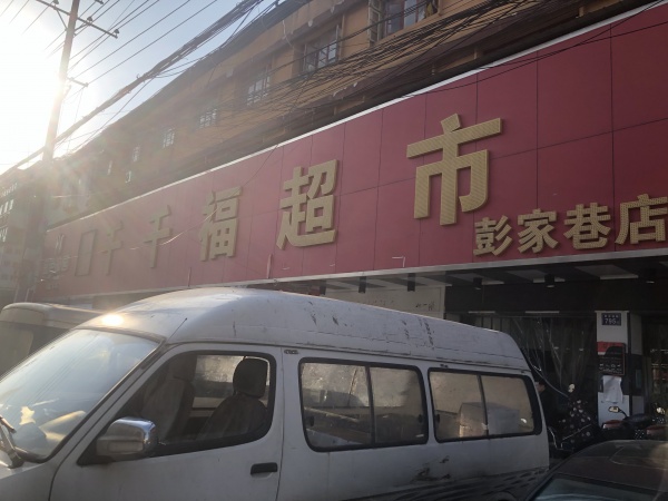843250 超市门口头铺 开福区大型超市入口处品牌卤味店优价转让 843250 超市门口头铺 开福区大型超市入口处品牌卤味店优价转让