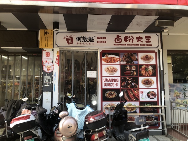 843250 超市门口头铺 开福区大型超市入口处品牌卤味店优价转让 843250 超市门口头铺 开福区大型超市入口处品牌卤味店优价转让