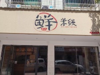 843257 2万急转！万人安置小区两所大学旁75平临街粉店