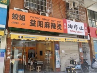 74406特价！长沙县安沙日银2500左右麻辣烫店低价转让