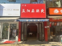 84404  特价急转！ 望城区富基世纪公园麻辣烫粉店