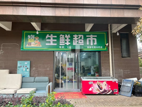 84432 天心区大型小区头铺日营业6千商超生鲜百货优价转让 84432 天心区大型小区头铺日营业6千商超生鲜百货优价转让