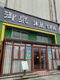 744159网红商圈德思勤特价急转500平足浴店
