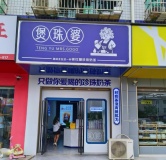 644158学校旁边60平临街饮品店空转