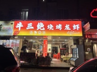(已转)844183 6万急转!芙蓉区万家丽商圈临街1百平餐饮宵夜店