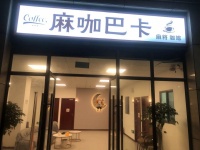 744202岳麓区涉外附近商业街9个包棋牌室优价转让