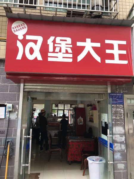 644227急转3.8万!芙蓉区扬帆小区60平汉堡店低价转让 644227急转3.8万!芙蓉区扬帆小区60平汉堡店低价转让