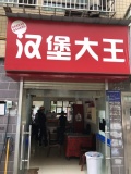 644227急转3.8万!芙蓉区扬帆小区60平汉堡店低价转让