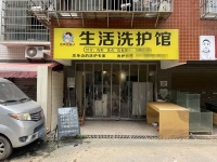 74524雨花区大型小区2年稳定收入 渎佳 干洗店优转