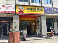 84523 低价急转产业园枣木烤鸭空转不限行业