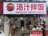 745117中南大学树达学院两所大学学生公寓旁快餐店转让