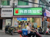 645121湖大财经学院小吃街品牌茶饮店低价转让