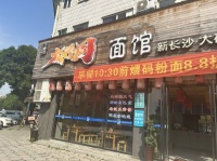 645126急转7万！开福区工商局附近大型成熟小区日营4000粉面店优价转让
