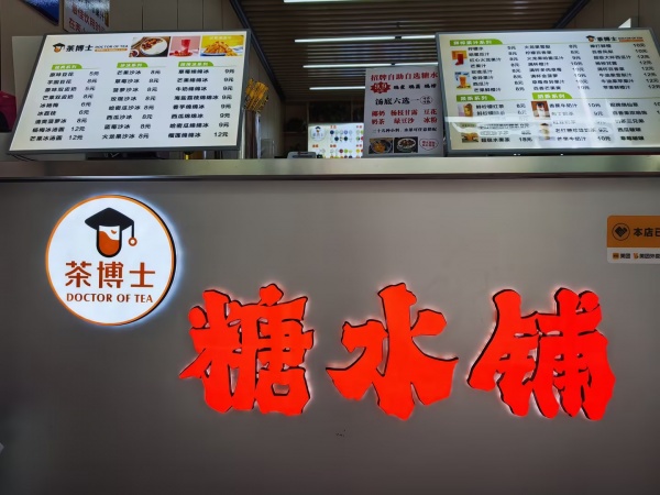 845211 交通职业学院校内商业街50平糖水铺低价转让 845211 交通职业学院校内商业街50平糖水铺低价转让