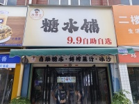 845211 交通职业学院校内商业街50平糖水铺低价转让