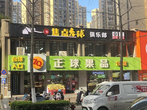 845231 21.8急转!星沙高端小区外街精装修台球棋牌室 845231 21.8急转!星沙高端小区外街精装修台球棋牌室