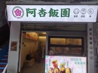 （已转）545237德思勤女子学院后街40平阿杏饭团外卖店低价转让