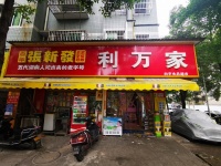 84619 日6千 高桥三门头拐角品牌超市便利店转让