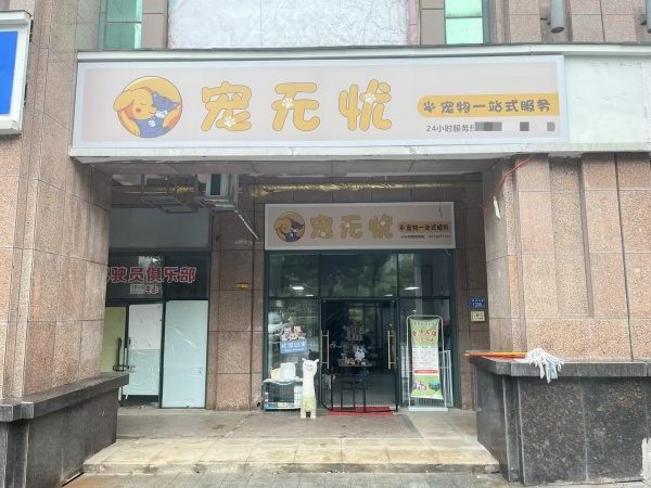 646128急转4.5万!望城区月亮岛富基世纪公园旁小区宠物店带资源低价优转 646128急转4.5万!望城区月亮岛富基世纪公园旁小区宠物店带资源低价优转
