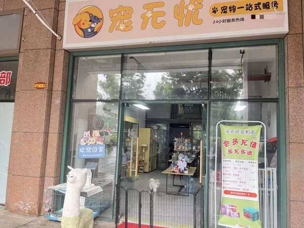 646128急转4.5万!望城区月亮岛富基世纪公园旁小区宠物店带资源低价优转 646128急转4.5万!望城区月亮岛富基世纪公园旁小区宠物店带资源低价优转