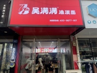 546171浏阳吴满满油泼面优价转让（有稳定老客户）
