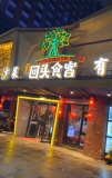 64739火车站附近700平餐饮店房东直租