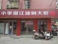 547141万家丽成熟小区龙虾夜宵店低价转让