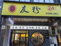 847264 火爆！长沙县月营9万➕临街精装134平餐馆粉面店急转