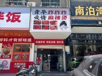 84803 1.8万带设备急转！星沙泉塘餐饮美食街麻辣烫店