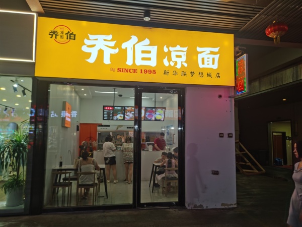 847249 6万急转!新华联梦想城商业街精装修50平米小吃店 847249 6万急转!新华联梦想城商业街精装修50平米小吃店