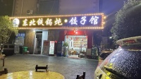 64847 急转6.5万！超大外摆三面门头东北铁锅炖低价转让