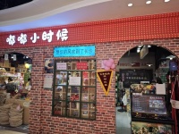（已转）54898万家丽商场负一层精品店寻求合作转股份
