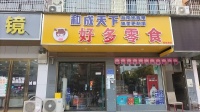 644169望城两所大学旁日营业额5.5k+元零食超市便利店优价转让