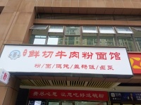 64885急转8.8万！大型成熟小区出入口80平餐饮店低价转让