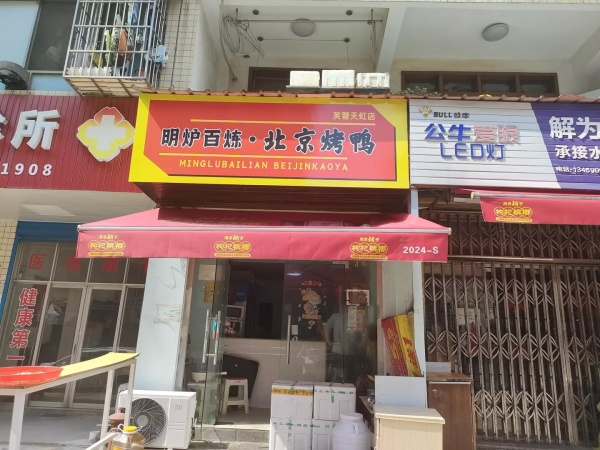 848172 平均日营业额5千!铁道学院品牌烤鸭店转让 848172 平均日营业额5千!铁道学院品牌烤鸭店转让