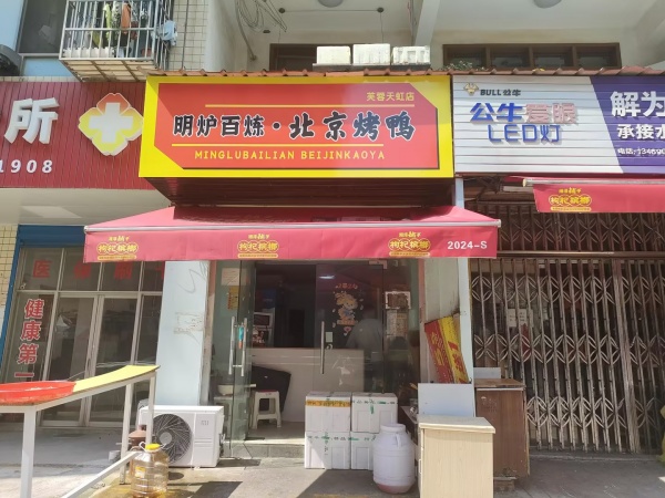 848172 平均日营业额5千!铁道学院品牌烤鸭店转让 848172 平均日营业额5千!铁道学院品牌烤鸭店转让