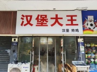 748184急转！左家塘商圈月销量9999单的汉堡外卖店
