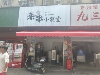 648232急转3万！雨花亭小学门口精致小吃饮品店优价转让