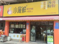 （已转）548235急转（2.4万）长沙县泉塘三小学校对面餐馆