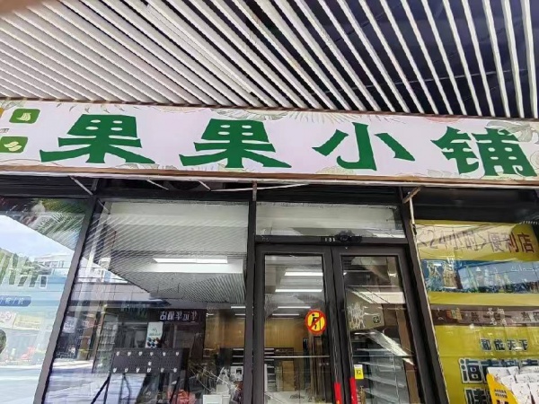 749117市中心地铁口写字楼精装水果超市亏本转让(可空转 749117市中心地铁口写字楼精装水果超市亏本转让(可空转