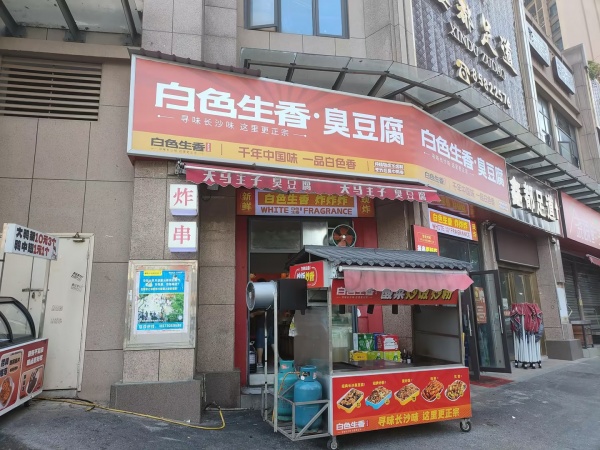 649120月亮岛日营3000左右臭豆腐小吃店低价转让 649120月亮岛日营3000左右臭豆腐小吃店低价转让