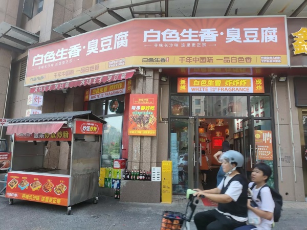 649120月亮岛日营3000左右臭豆腐小吃店低价转让 649120月亮岛日营3000左右臭豆腐小吃店低价转让