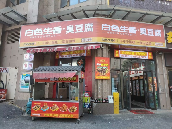 649120月亮岛日营3000左右臭豆腐小吃店低价转让 649120月亮岛日营3000左右臭豆腐小吃店低价转让