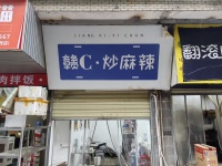（已转）急转1万！！有诚意可以少岳麓区21平小吃店（可做外卖店）549125