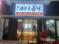 649146急转2万！雨花区高档小区临街日营业额2000+卤味店低价转让