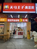849254 6.8万急转!零食很忙和茶颜悦色正对面30平店