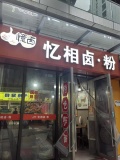 （已转）541007长沙高铁南站绿地之窗餐饮小吃店低价转让