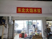 841011 2万急转!五一商圈精装修外卖店